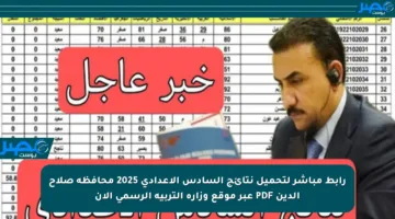 رابط مباشر لتحميل نتائج السادس الإعدادي 2025 محافظة صلاح الدين PDF عبر موقع وزارة التربية الرسمي الآن
